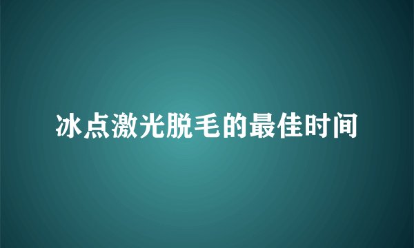 冰点激光脱毛的最佳时间
