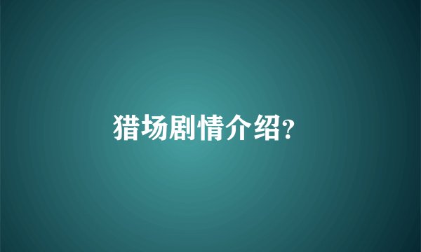 猎场剧情介绍？