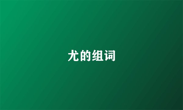 尤的组词