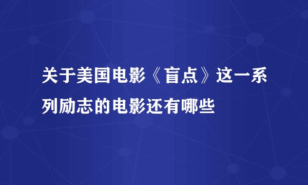 关于美国电影《盲点》这一系列励志的电影还有哪些
