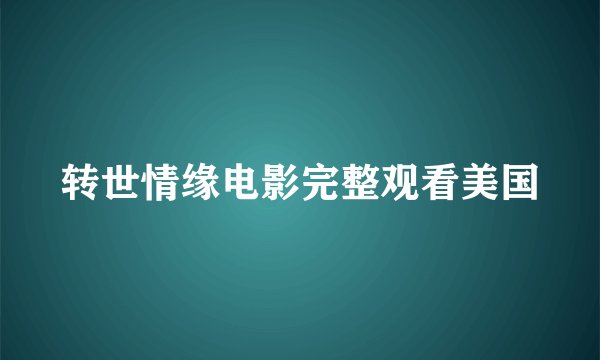 转世情缘电影完整观看美国