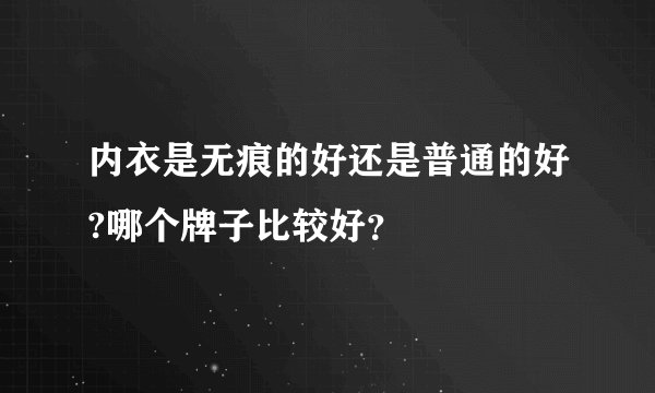 内衣是无痕的好还是普通的好?哪个牌子比较好？