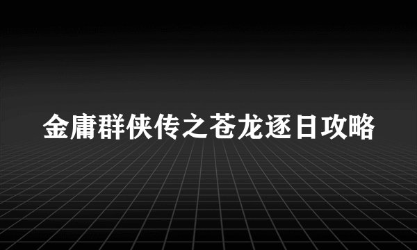 金庸群侠传之苍龙逐日攻略