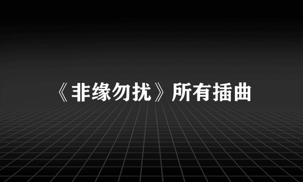《非缘勿扰》所有插曲