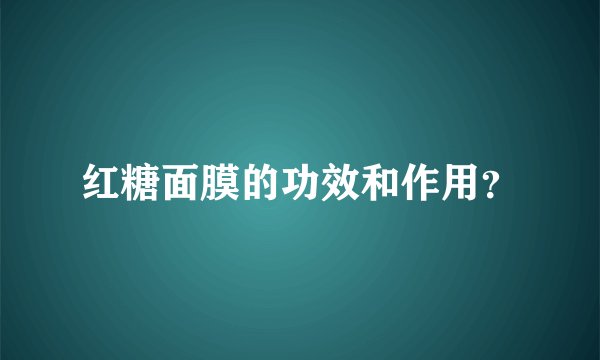 红糖面膜的功效和作用？