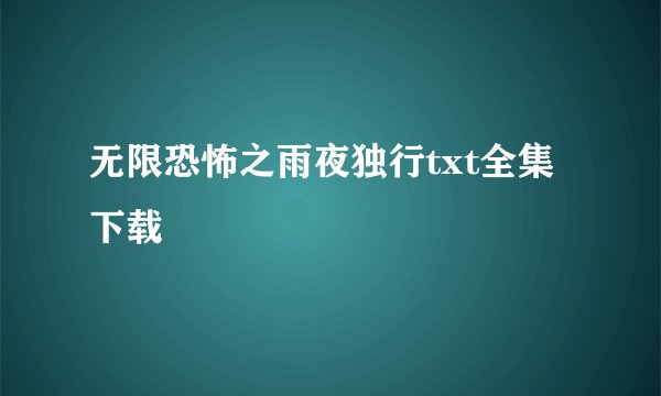 无限恐怖之雨夜独行txt全集下载