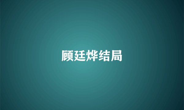 顾廷烨结局