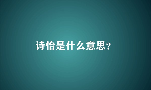 诗怡是什么意思？