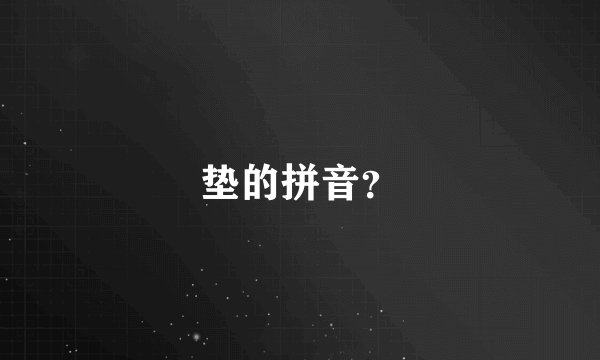 垫的拼音？