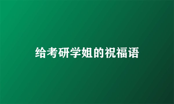 给考研学姐的祝福语