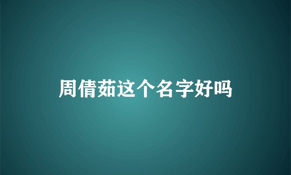 周倩茹这个名字好吗