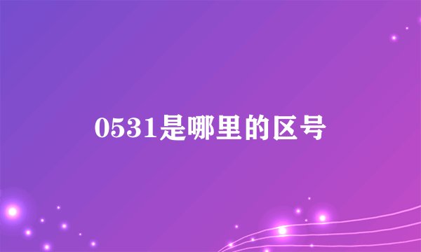 0531是哪里的区号