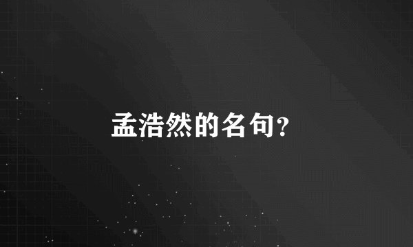 孟浩然的名句?