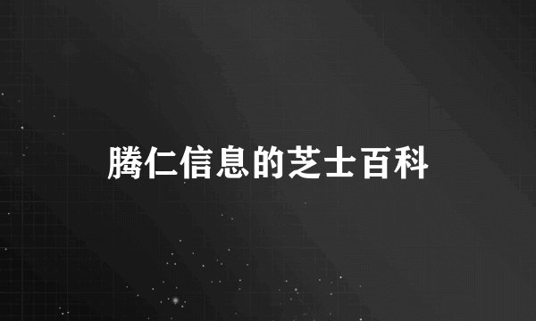腾仁信息的芝士百科