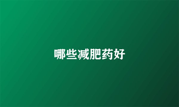 哪些减肥药好