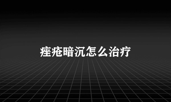 痤疮暗沉怎么治疗