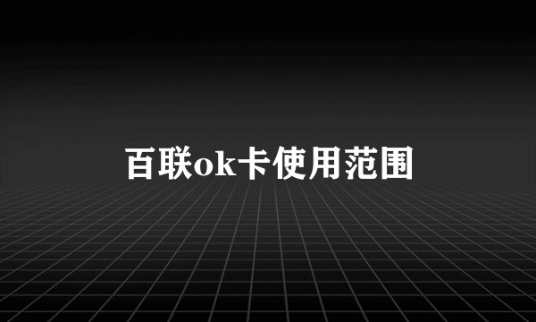 百联ok卡使用范围