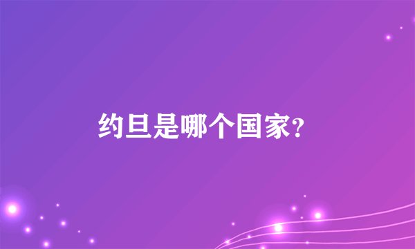 约旦是哪个国家？