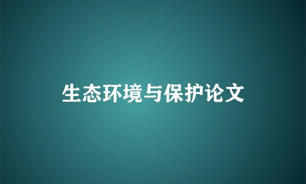生态环境与保护论文