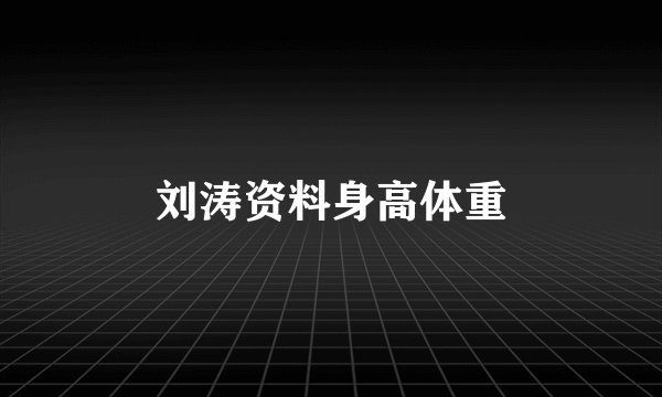 刘涛资料身高体重