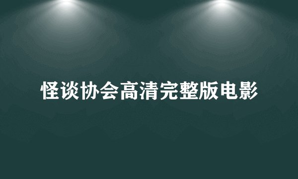 怪谈协会高清完整版电影