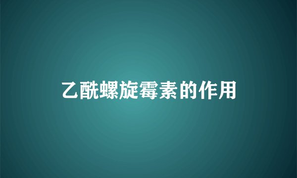 乙酰螺旋霉素的作用