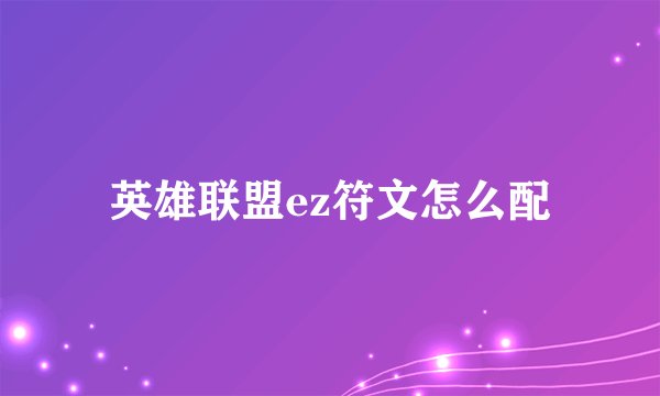 英雄联盟ez符文怎么配