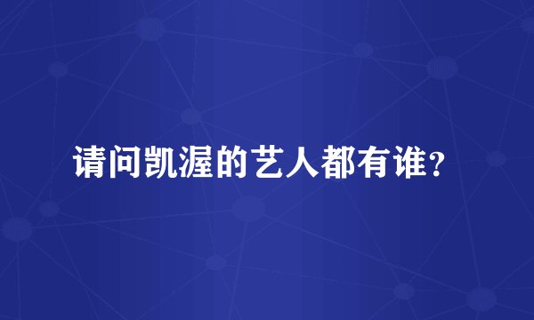 请问凯渥的艺人都有谁？