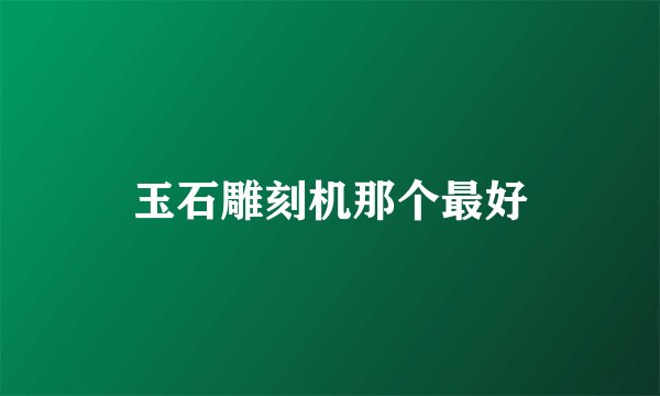玉石雕刻机那个最好