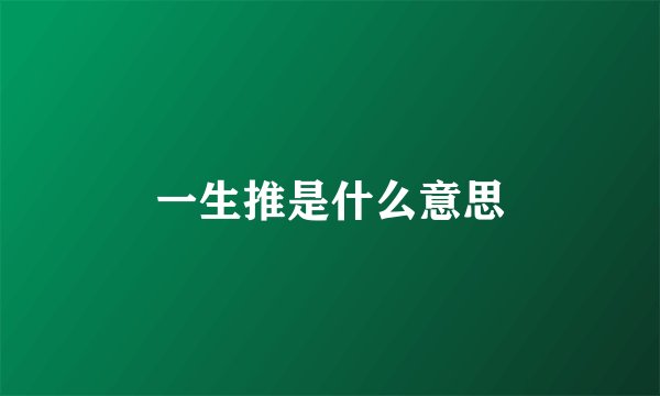 一生推是什么意思