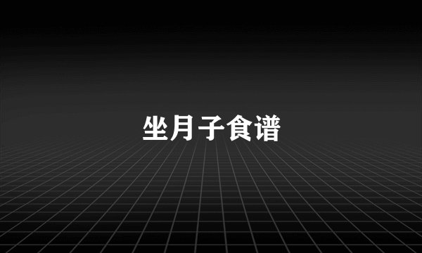 坐月子食谱