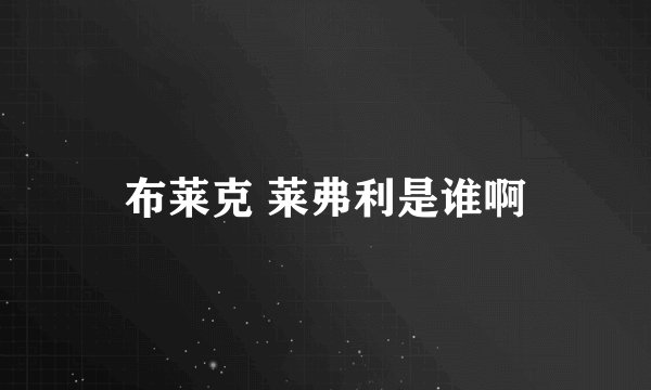 布莱克 莱弗利是谁啊