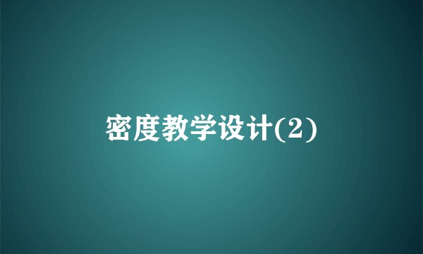 密度教学设计(2)