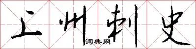 上州刺史