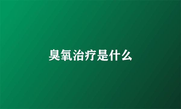臭氧治疗是什么