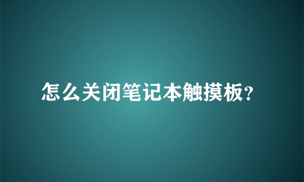 怎么关闭笔记本触摸板？
