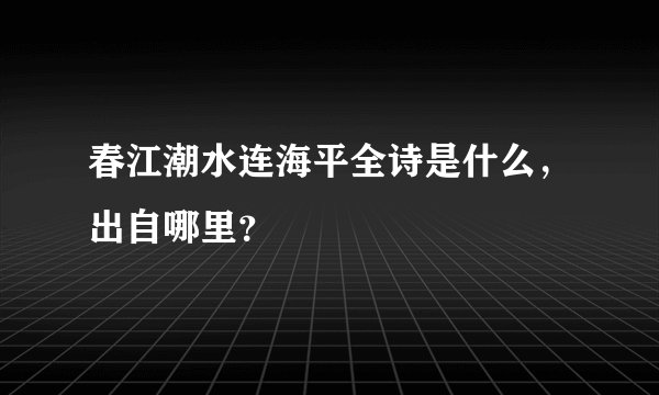 春江潮水连海平全诗是什么，出自哪里？