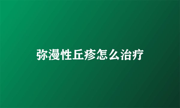 弥漫性丘疹怎么治疗