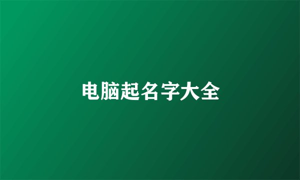 电脑起名字大全