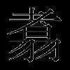 翥
