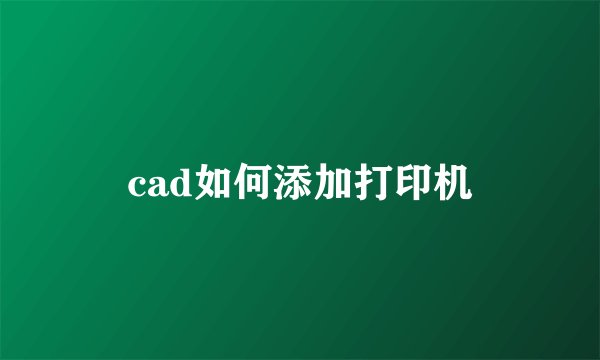 cad如何添加打印机