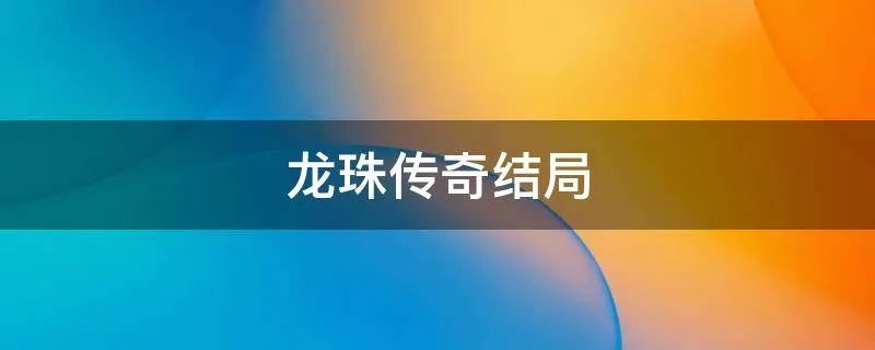 龙珠传奇结局