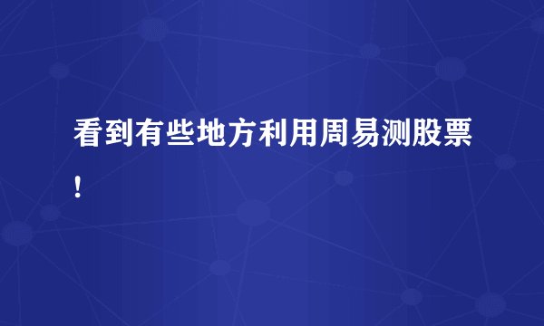 看到有些地方利用周易测股票!