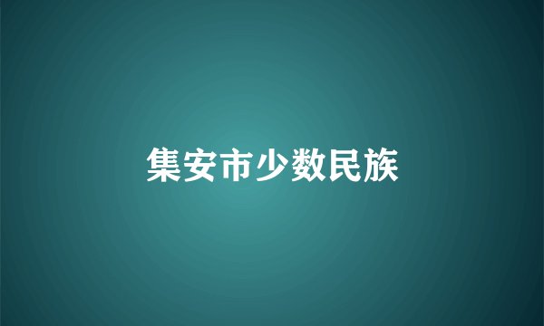 集安市少数民族