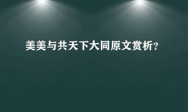 美美与共天下大同原文赏析？