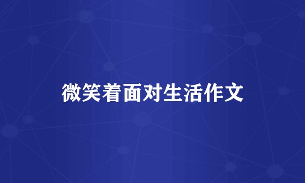 微笑着面对生活作文