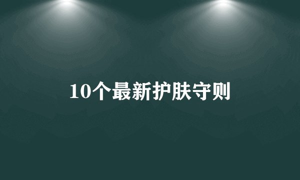 10个最新护肤守则