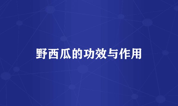 野西瓜的功效与作用