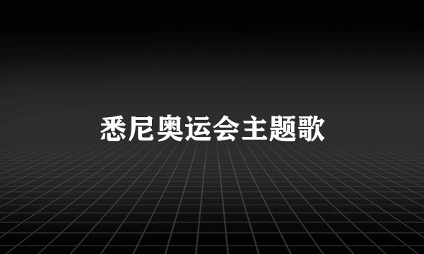 悉尼奥运会主题歌