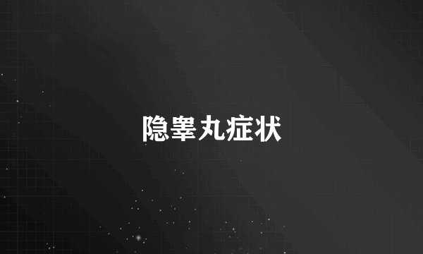 隐睾丸症状